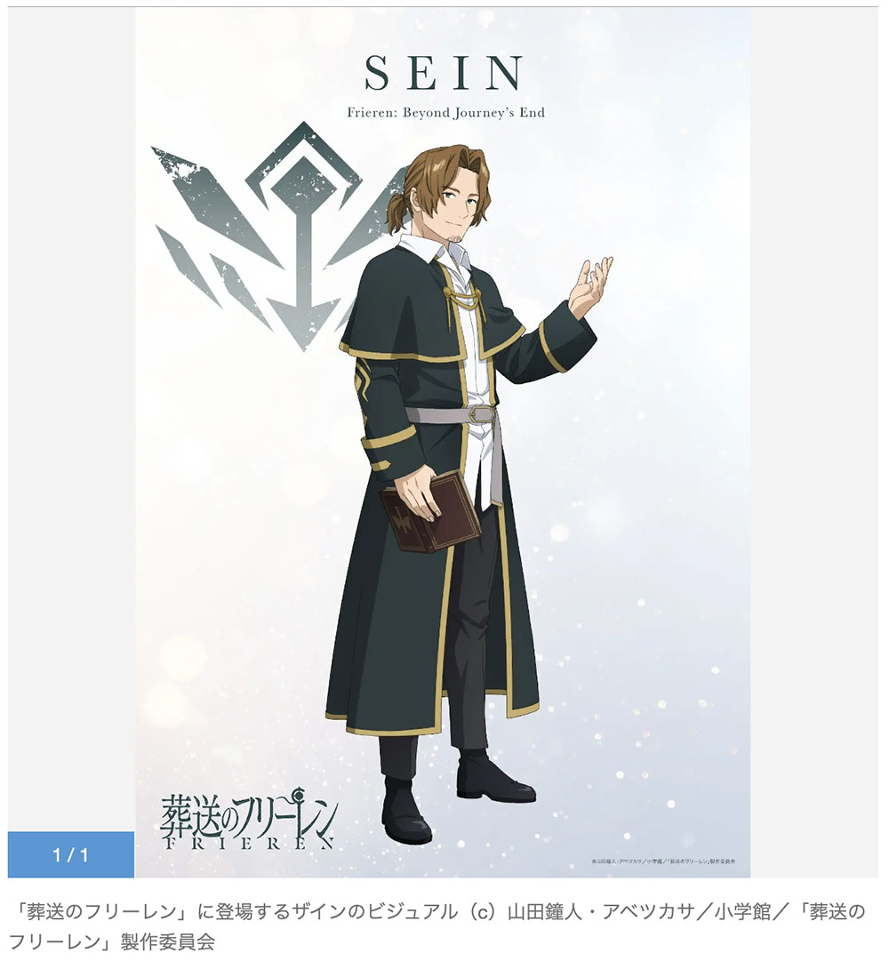 Frieren: Beyond Journey's End: Sein's newly drawn character visual