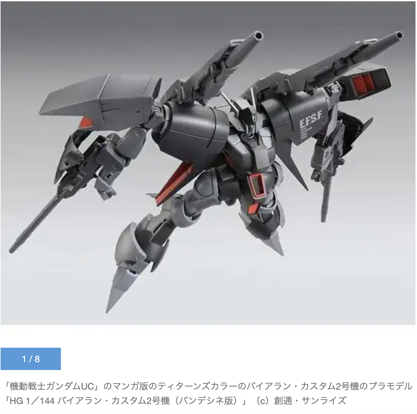 機動戦士ガンダムUC：“バンデシネ版” ティターンズカラーのHG 