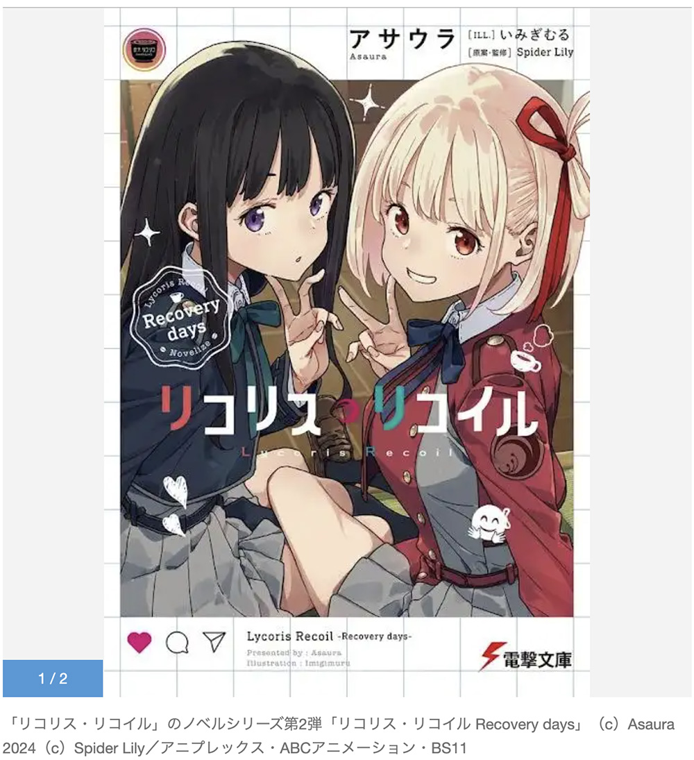 Lycoris Recoil: 2nd novel series “Recovery days” released Cumulative total  of series exceeding 500,000 copies – OTAKU JAPAN